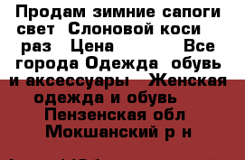 Продам зимние сапоги свет,,Слоновой коси,,39раз › Цена ­ 5 000 - Все города Одежда, обувь и аксессуары » Женская одежда и обувь   . Пензенская обл.,Мокшанский р-н